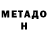 МЕТАДОН VHQ Dake Janadil